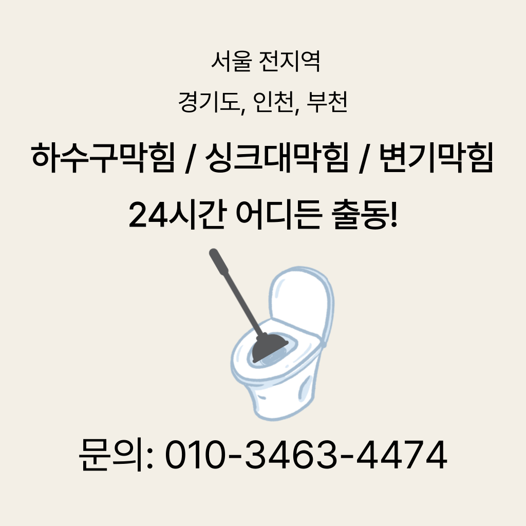 인천변기막힘 인천싱크대막힘 구로구하수구막힘