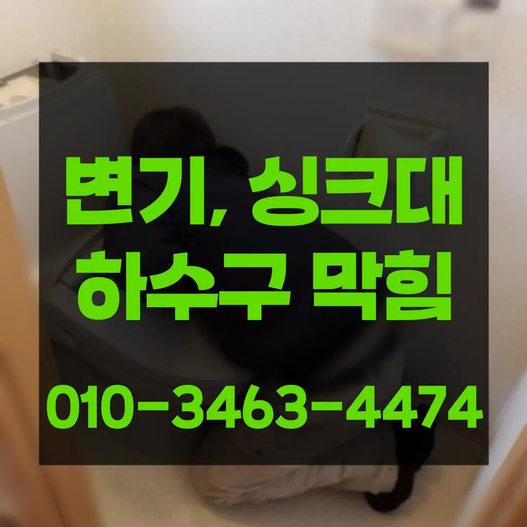 인천변기막힘