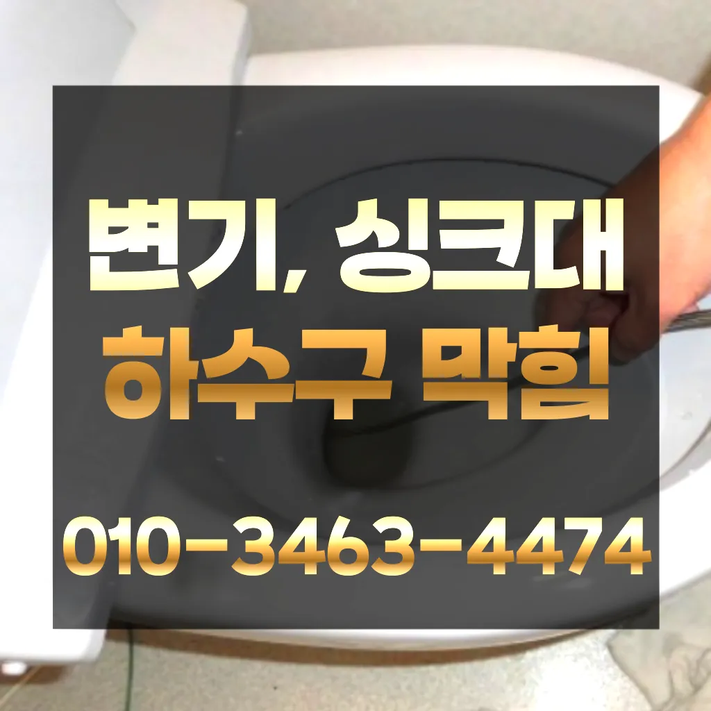 금곡동변기막힘-금곡동변기뚫는업체