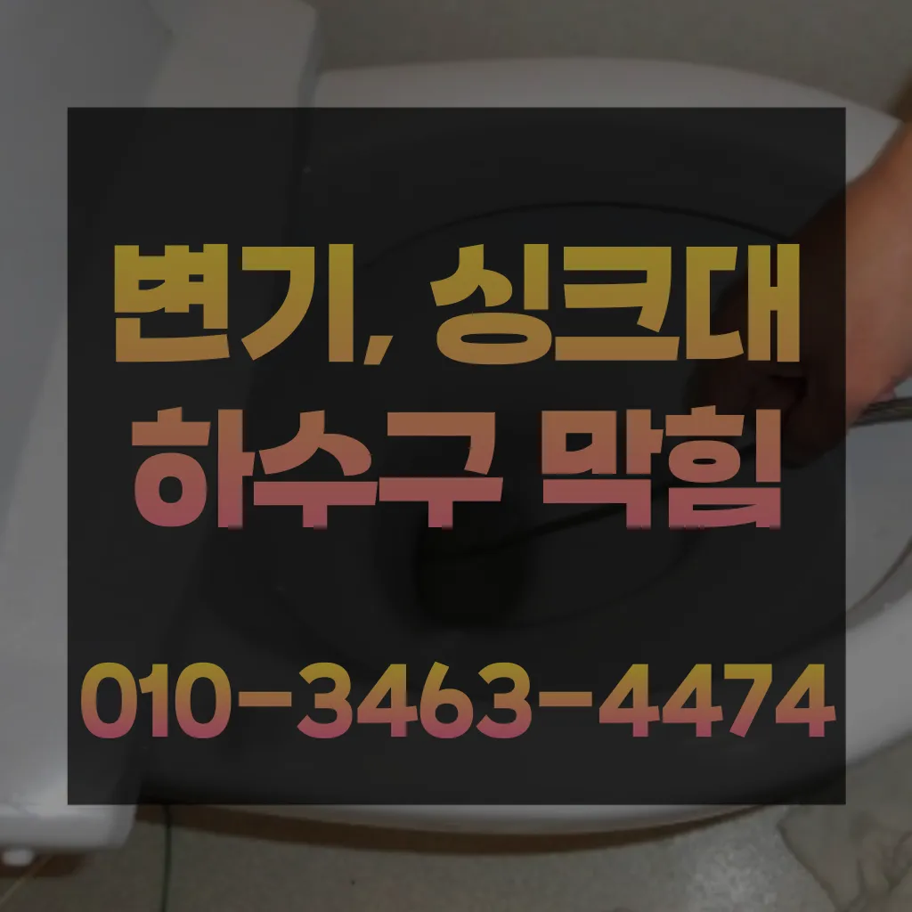 미추홀구변기막힘-미추홀구변기뚫는업체