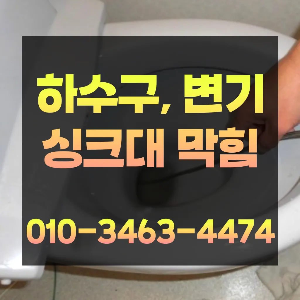 부평구하수구막힘-부평구변기뚫음