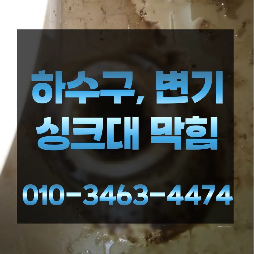 송도동변기막힘-송도동변기뚫는업체