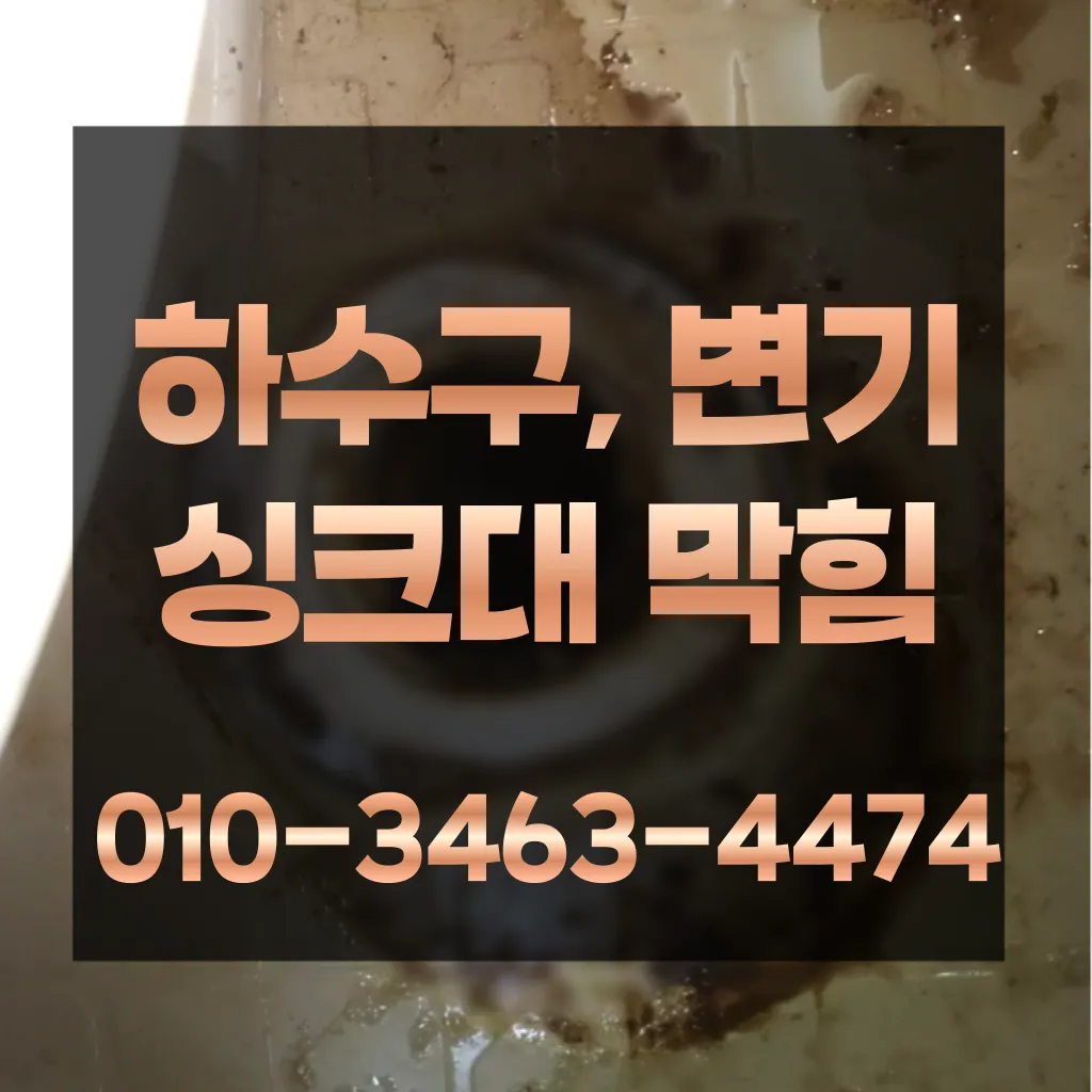주안동하수구막힘-주안동변기뚫음